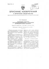 Разъемный сепаратор для роликоподшипников с короткими цилиндрическими роликами (патент 90101)