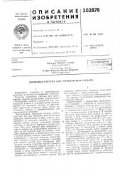 Патент ссср  302878 (патент 302878)