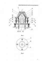 Вибрационная конусная дробилка (патент 2621560)