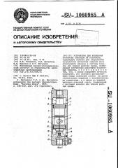 Устройство для испытания трубчатых образцов на усталость (патент 1060985)