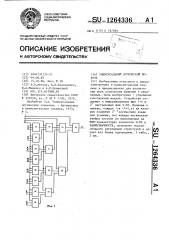 Универсальный логический модуль (патент 1264336)