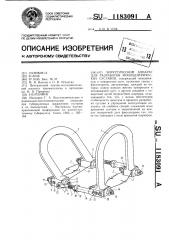 Хирургический аппарат для разработки моноцентрических суставов (патент 1183091)