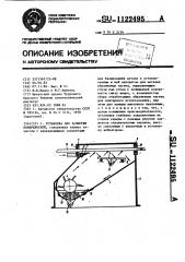 Установка для зачистки поверхностей (патент 1122495)