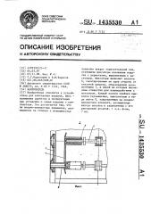 Кантователь (патент 1435530)