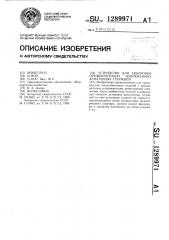 Устройство для анкеровки предварительно напряженных арматурных стержней (патент 1289971)