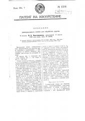 Универсальный станок для обработки дерева (патент 11506)