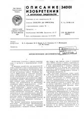 Автоматический дискриминаторйп?со;спрнаnuehtho-ianri'н''й; библиотека (патент 340101)