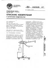 Грузоподъемное устройство (патент 1523529)