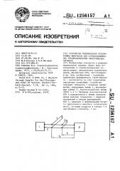 Устройство формирования стробирующих импульсов для стробоскопических преобразователей электрических сигналов (патент 1256157)