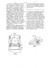 Устройство для распределения сыпучего материала (патент 1411145)