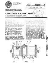 Устройство для перемешивания и транспортирования материалов, преимущественно компонентов колбасного фарша (патент 1220684)