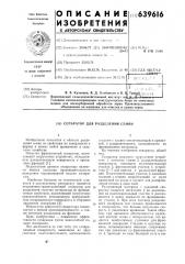 Сепаратор для разделения семян (патент 639616)
