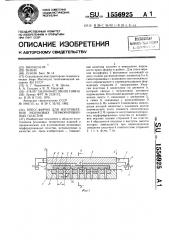 Пресс-форма для изготовления резиновых перфорированных пластин (патент 1556925)