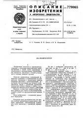 Манипулятор (патент 779065)