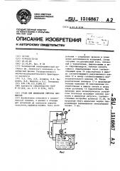 Стенд для испытания упругих элементов (патент 1516867)