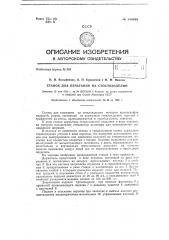 Станок для печатания на стеклоизделиях (патент 134593)