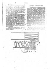 Вибрационный бункерный питатель (патент 1705200)