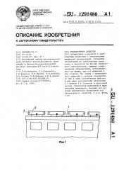 Транспортное средство (патент 1291480)