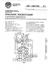 Двухфазный генератор сигналов инфранизких частот (патент 1467740)