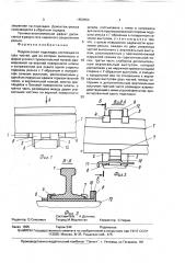 Подрельсовая подкладка (патент 1659559)