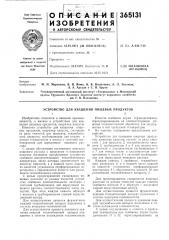 Устройство для квашения пищевых продуктов1известно устройство для квашения пиш,евых продуктов, например капусты, состояшее из ряда емкостей для продукта, теплообменного аппарата, трубопроводов для подачп и отвода теплносителя и насоса с системой трубопорводов для циркуляции пищевого рассола.с целью обеспечения постоянного контакта нншевого рассола с нродуктом и новышения качества последних предлагаемое устройство снабжено дополнительными теплообменными аппаратами, число которых соответствует количеству емкостей, а в ннж-ней части каждой из емкостей установлена перфорированная перегородка с образованием полости для размещения теплообменного аппарата.с целью предотвращения смешивания пищевых рассолов из разных емкостей устройство снабжено дополнительными насосами с системой трубопроводов для циркуляции ппщевого рассола, соответствующими числу емкостей. при этом каждая емкость образует с насосом и трубопроводами единый циркуляционный контур. (патент 365131)