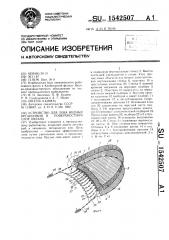 Устройство для лова водных организмов в поверхностном слое океана (патент 1542507)