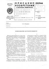 Приспособление для подачи жидкости (патент 252944)