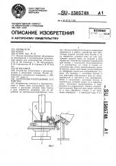 Загрузочно-разгрузочное устройство (патент 1505748)