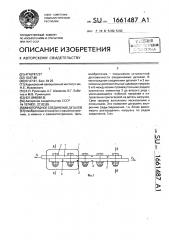 Многорядное соединение деталей (патент 1661487)