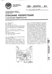 Установка для переработки жидкого навоза (патент 1473731)
