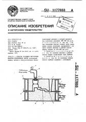 Способ заливки металлом вакуум-пленочных форм (патент 1177033)