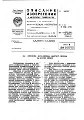 Устройство для нанесения защитного рисунка на плоские детали (патент 441687)