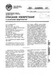 Устройство для анализа параметров графа (патент 1532942)