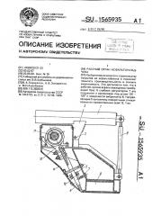 Рабочий орган асфальтоукладчика (патент 1565935)