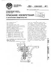 Устройство для копирования линии стыка при сварке (патент 1581537)