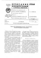 Ключ для открывания бутылок, укупоренных полиэтиленовыми колпачками (патент 372168)