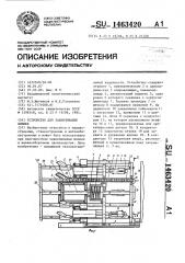 Устройство для завинчивания шпилек (патент 1463420)