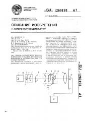 Способ оптического воспроизведения рельефно-фазовой информации и устройство для его осуществления (патент 1269193)