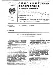 Устройство для наполнения емкости загущенным электролитом (патент 664249)