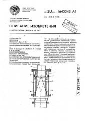 Устройство для гравитационного транспортирования сыпучих материалов (патент 1643343)