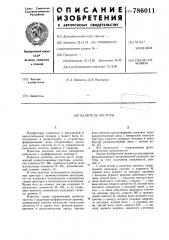 Делитель частоты (патент 786011)