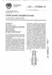 Электрод-инструмент для электрической обработки отверстий малого диаметра и способ его изготовления (патент 1710240)