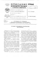 Установка для выборки стеклоизделий прессованием (патент 379542)