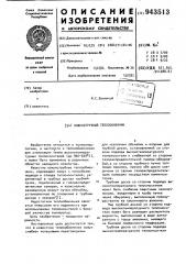 Кожухотрубный теплообменник (патент 943513)