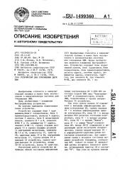 Устройство для сопряжения двух эвм (патент 1499360)