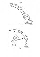Устройство для обслуживания куполообразных сооружений (патент 898008)