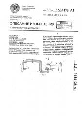Сцепное устройство сочлененного транспортного средства (патент 1684138)
