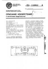 Устройство выравнивания электрических длин линии передачи сигналов (патент 1109922)