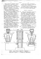 Пресс для изготовления строительных изделий (патент 672033)