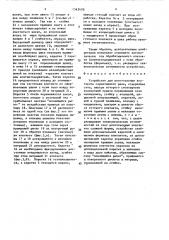 Устройство для изготовления контактов герметичного реле (патент 1543470)